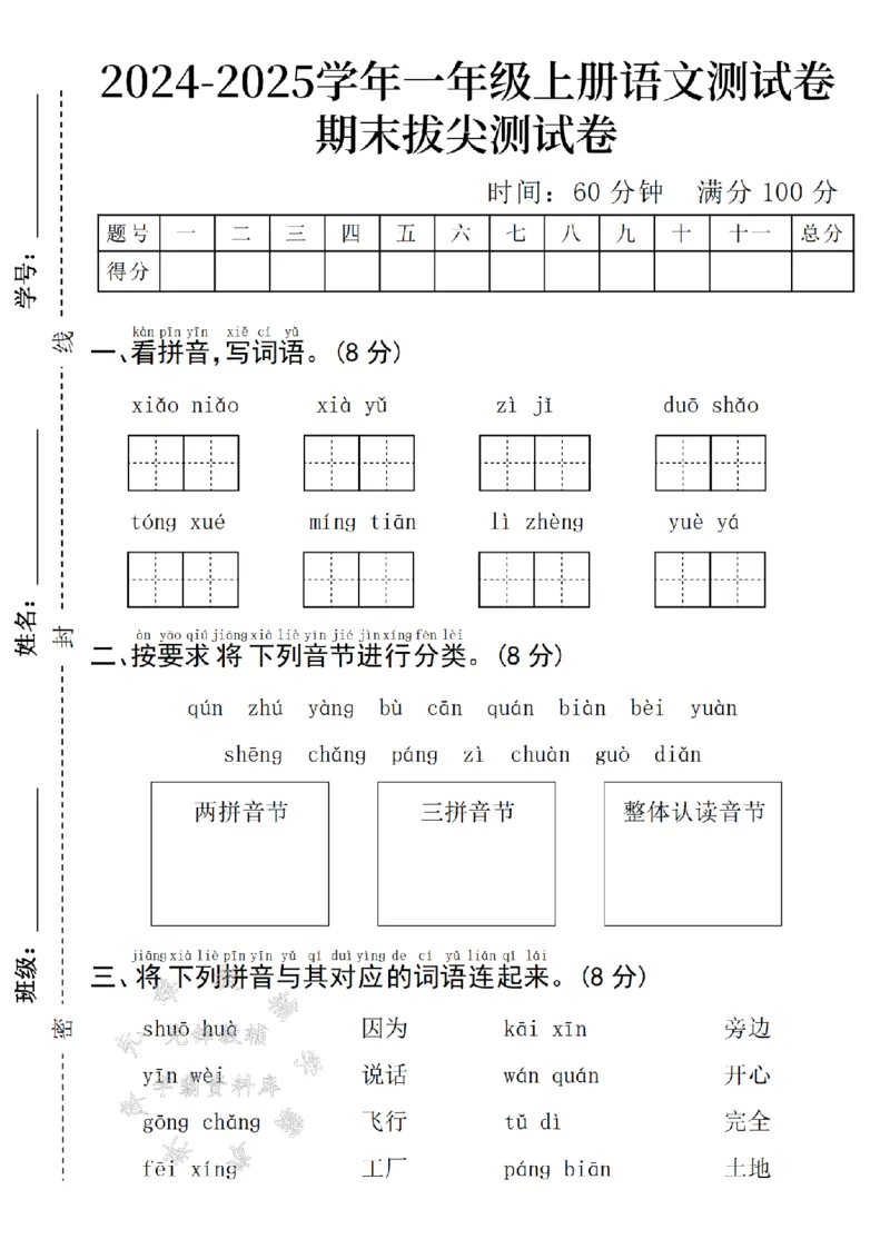 《24年一上语文期末测试卷--两拼音节SY_1年级上册同步教辅_1上语文_一上语文-单元+期中+期末卷_一上语文期末卷》第1页预览