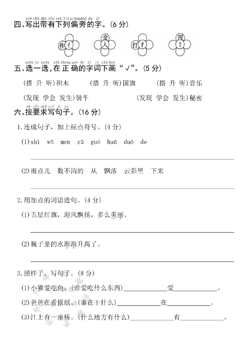 《24年一上语文期末测试卷--两拼音节SY_1年级上册同步教辅_1上语文_一上语文-单元+期中+期末卷_一上语文期末卷》第2页预览