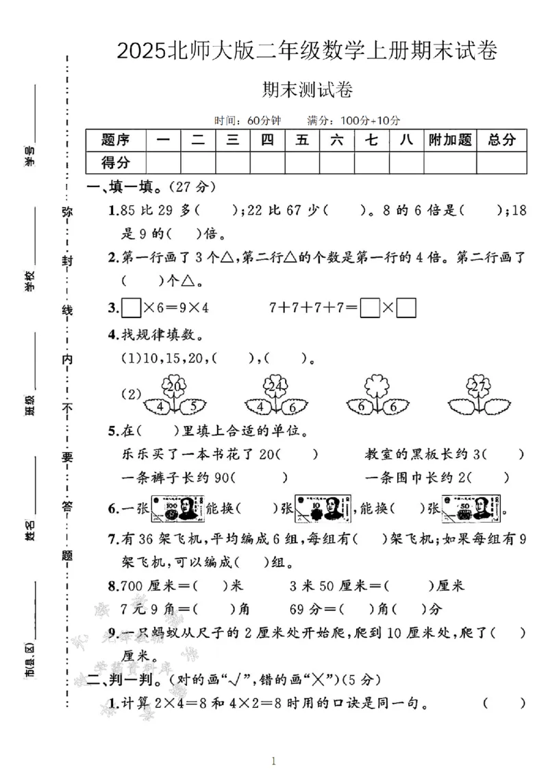 《24北师大版二上数学期末试卷--85比29多SY(2)_2年级上册同步教辅_2上-数学_二上数学-北师大版试卷》第1页预览