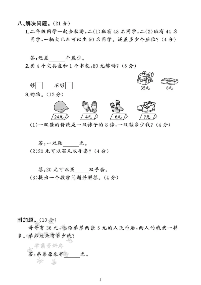 《24北师大版二上数学期末试卷--85比29多SY(2)_2年级上册同步教辅_2上-数学_二上数学-北师大版试卷》第4页预览