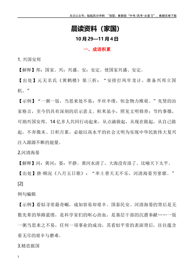 《晨读材料第四周（主题：家国）(10月19-11月4号)-（全国通用）_专项复习_2024年_2024年高考语文晨读记背积累（全国通用）_资料_1-资料》第1页预览