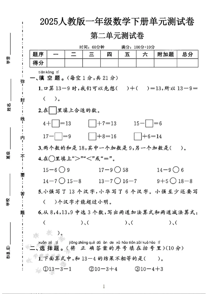 《2025人教版一年级数学下册第二单元测试卷SY_1年级下册同步教辅_1下-数学_一下数学-单元+期中+期末试卷_数学-人教版_数学-单元卷+月考卷人教》第1页预览