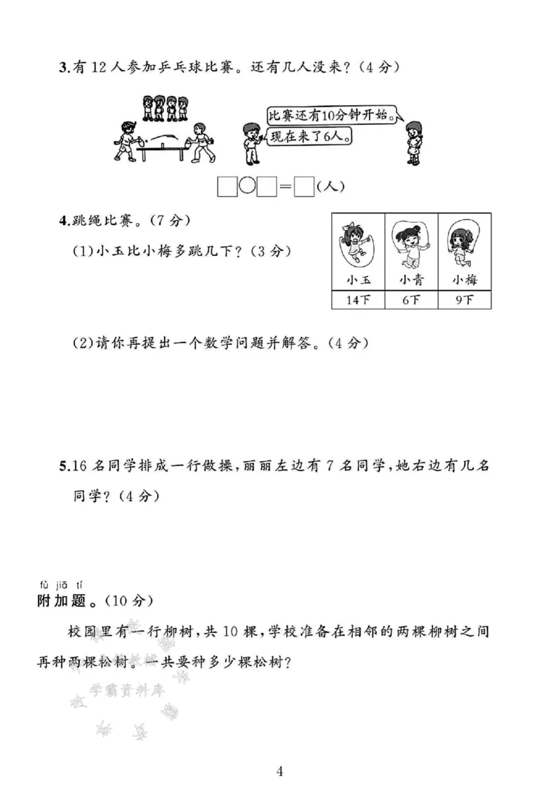 《2025人教版一年级数学下册第二单元测试卷SY_1年级下册同步教辅_1下-数学_一下数学-单元+期中+期末试卷_数学-人教版_数学-单元卷+月考卷人教》第4页预览