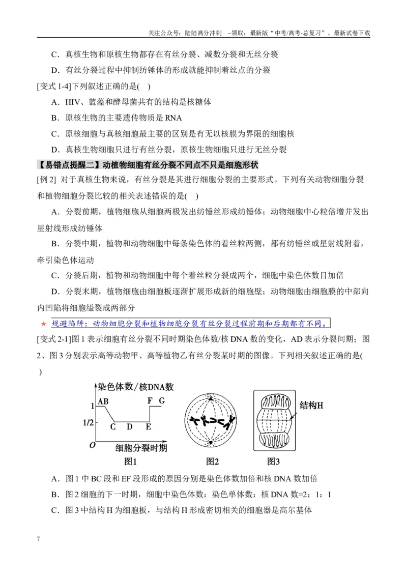 《易错点07细胞有丝分裂与减数分裂易错对比(过程、图表、图象)（6大陷阱）（学生版）_06-生物-高考总复习_专项复习_2025年_2025年高考生物考试易错题（新高考通用）》第7页预览