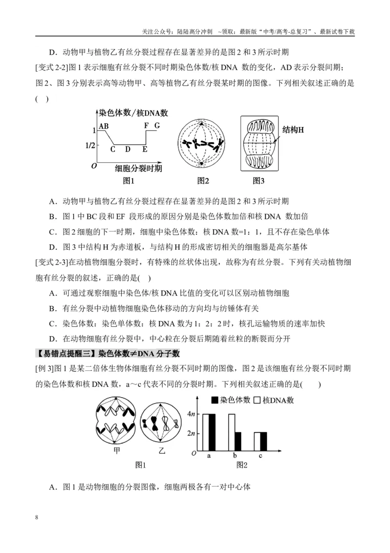 《易错点07细胞有丝分裂与减数分裂易错对比(过程、图表、图象)（6大陷阱）（学生版）_06-生物-高考总复习_专项复习_2025年_2025年高考生物考试易错题（新高考通用）》第8页预览