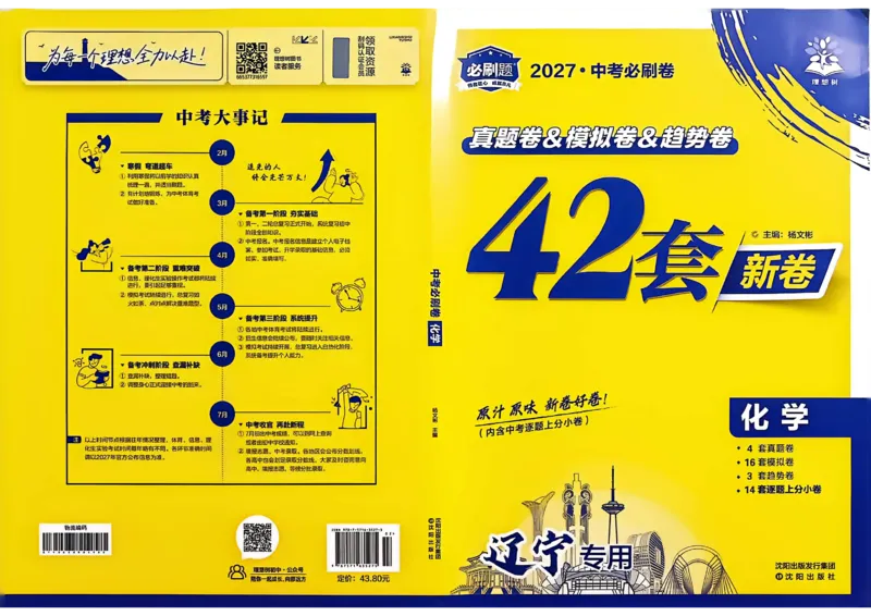 《化学42套主册A3_2027版初中《必刷题42套新卷》（化学）（辽宁专用）》第1页预览