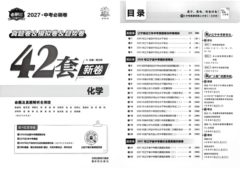 《化学42套主册A3_2027版初中《必刷题42套新卷》（化学）（辽宁专用）》第2页预览