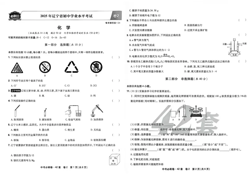 《化学42套主册A3_2027版初中《必刷题42套新卷》（化学）（辽宁专用）》第8页预览