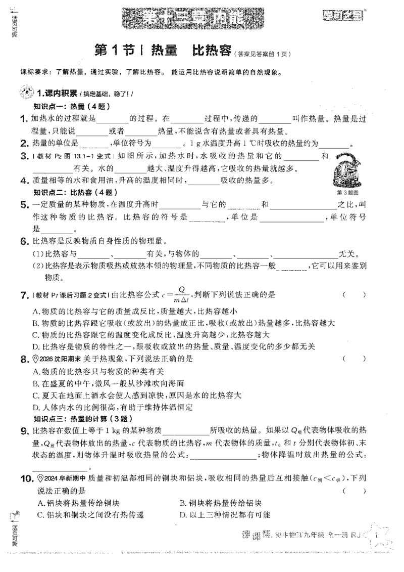 《2026秋《学习之星▪课课帮》九全物理（人教版）_26秋小学初中各机构教辅大合集（一本、教材帮、阳光同学、王朝霞、实验班、小典中点、上分卷、白欧、课堂笔记等等）_26秋初中教辅资料》第9页预览