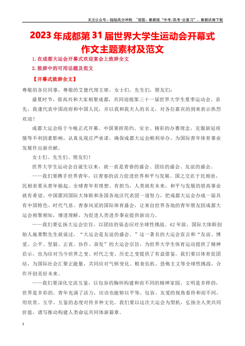 《成都第31届世界大学生运动会开幕式作文主题素材及范文_专项复习_2024年_2024年高考语文作文写作专项全国通用_资料_1-资料_作文素材运用与写作技巧》第1页预览