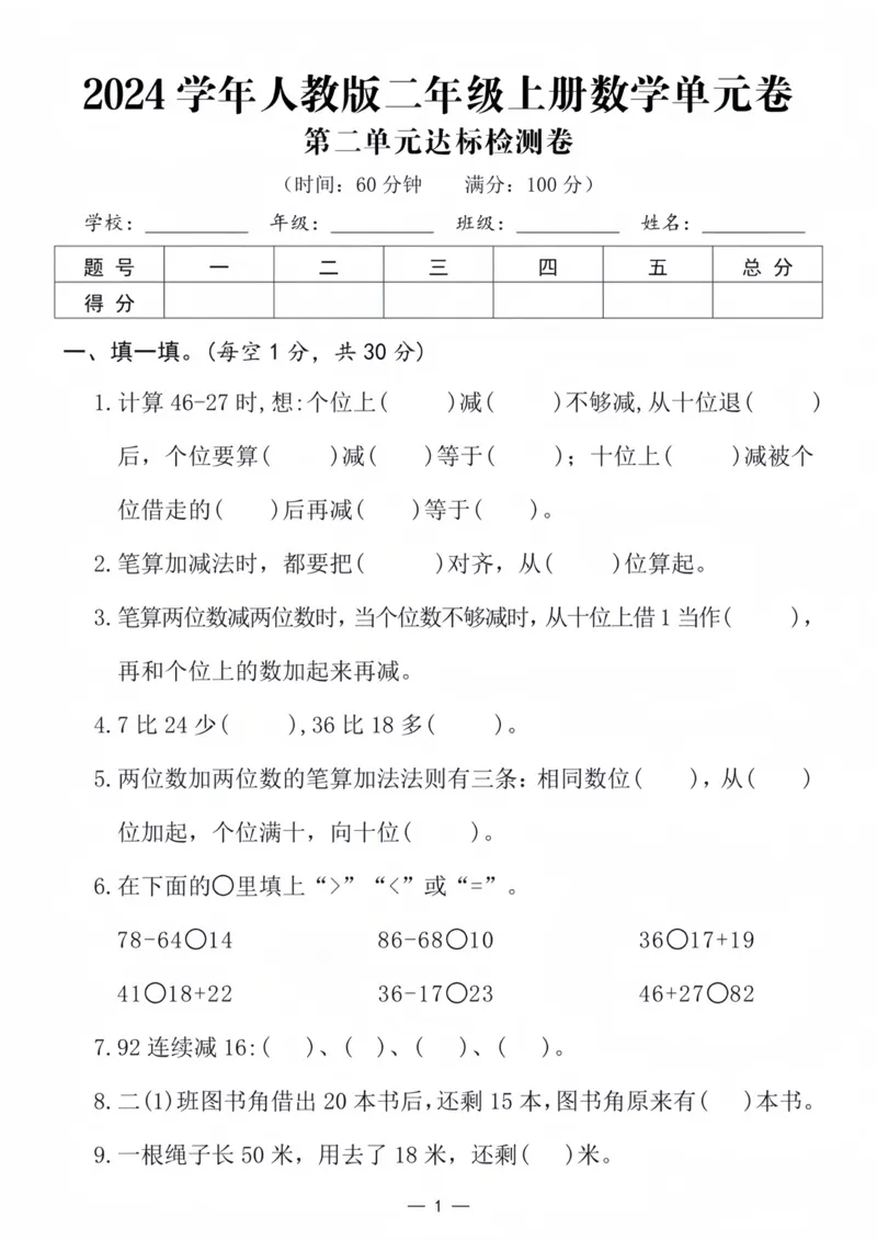 《2024人教版二年级上册数学单元测试卷_2年级上册同步教辅_2上-数学_二上数学-单元卷+月考卷人教》第1页预览