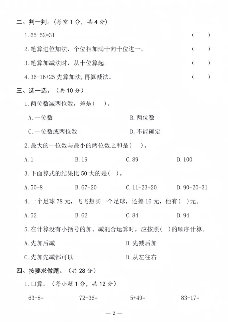 《2024人教版二年级上册数学单元测试卷_2年级上册同步教辅_2上-数学_二上数学-单元卷+月考卷人教》第2页预览
