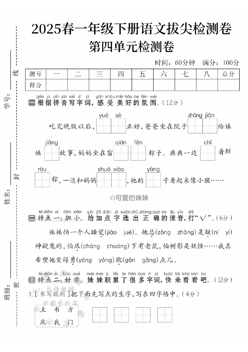 《2025春一下语文第四单元拔尖检测卷-吃完晚饭-SY(1)_1年级下册同步教辅_1下-语文_一下语文-单元+期中+期末卷_一下语文-单元卷》第1页预览