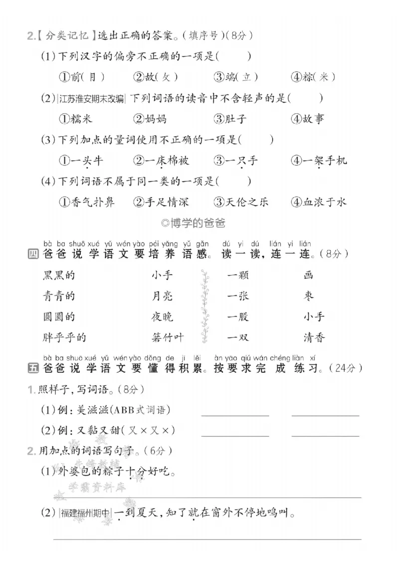 《2025春一下语文第四单元拔尖检测卷-吃完晚饭-SY(1)_1年级下册同步教辅_1下-语文_一下语文-单元+期中+期末卷_一下语文-单元卷》第2页预览