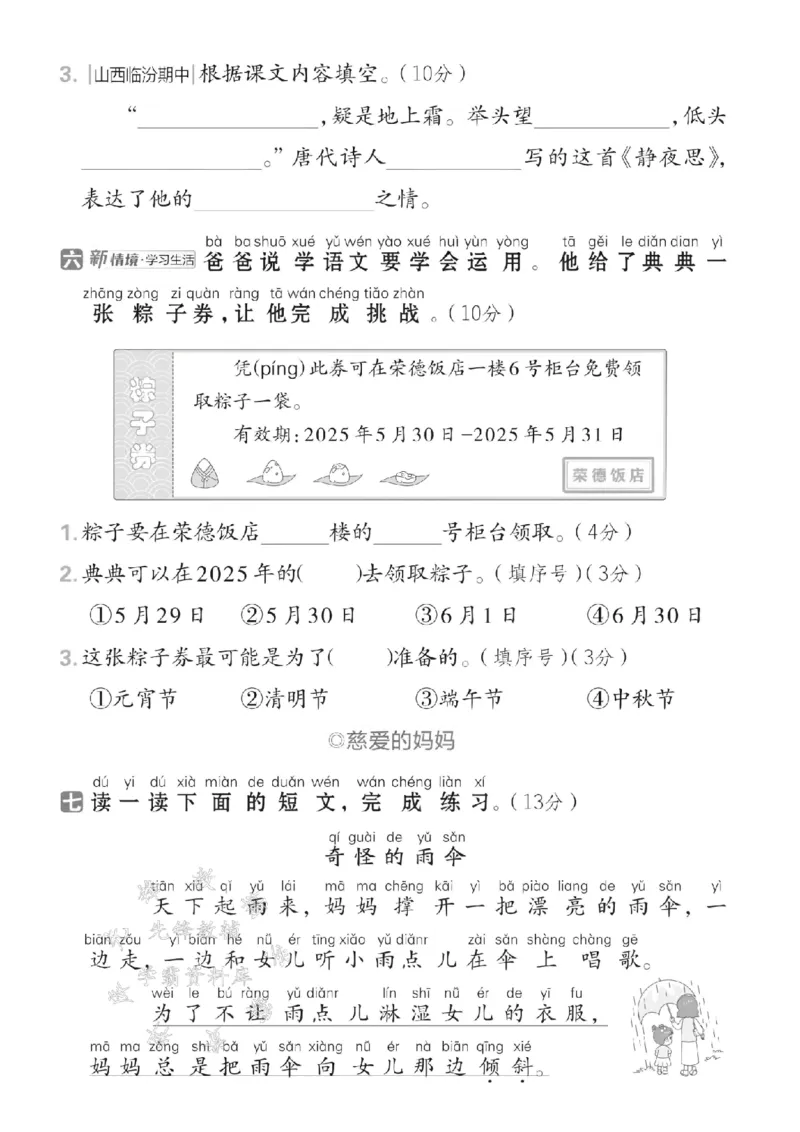 《2025春一下语文第四单元拔尖检测卷-吃完晚饭-SY(1)_1年级下册同步教辅_1下-语文_一下语文-单元+期中+期末卷_一下语文-单元卷》第3页预览