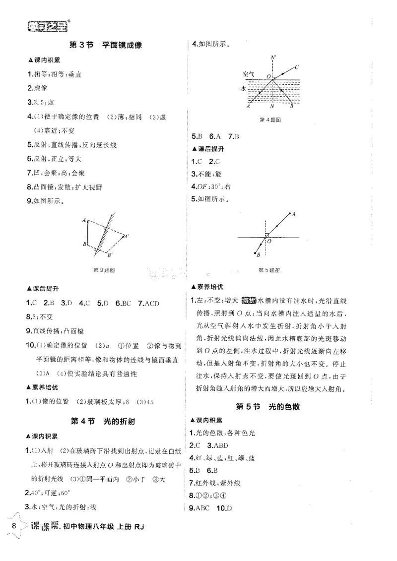 《2026秋《学习之星▪课课帮》八上物理（人教版）答案解析_26秋小学初中各机构教辅大合集（一本、教材帮、阳光同学、王朝霞、实验班、小典中点、上分卷、白欧、课堂笔记等等）》第10页预览