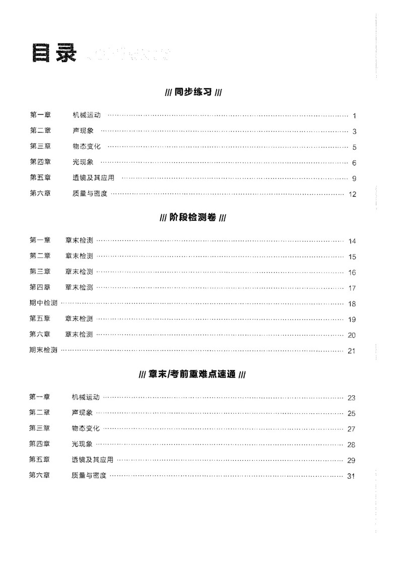 《2026秋《学习之星▪课课帮》八上物理（人教版）答案解析_26秋小学初中各机构教辅大合集（一本、教材帮、阳光同学、王朝霞、实验班、小典中点、上分卷、白欧、课堂笔记等等）》第2页预览
