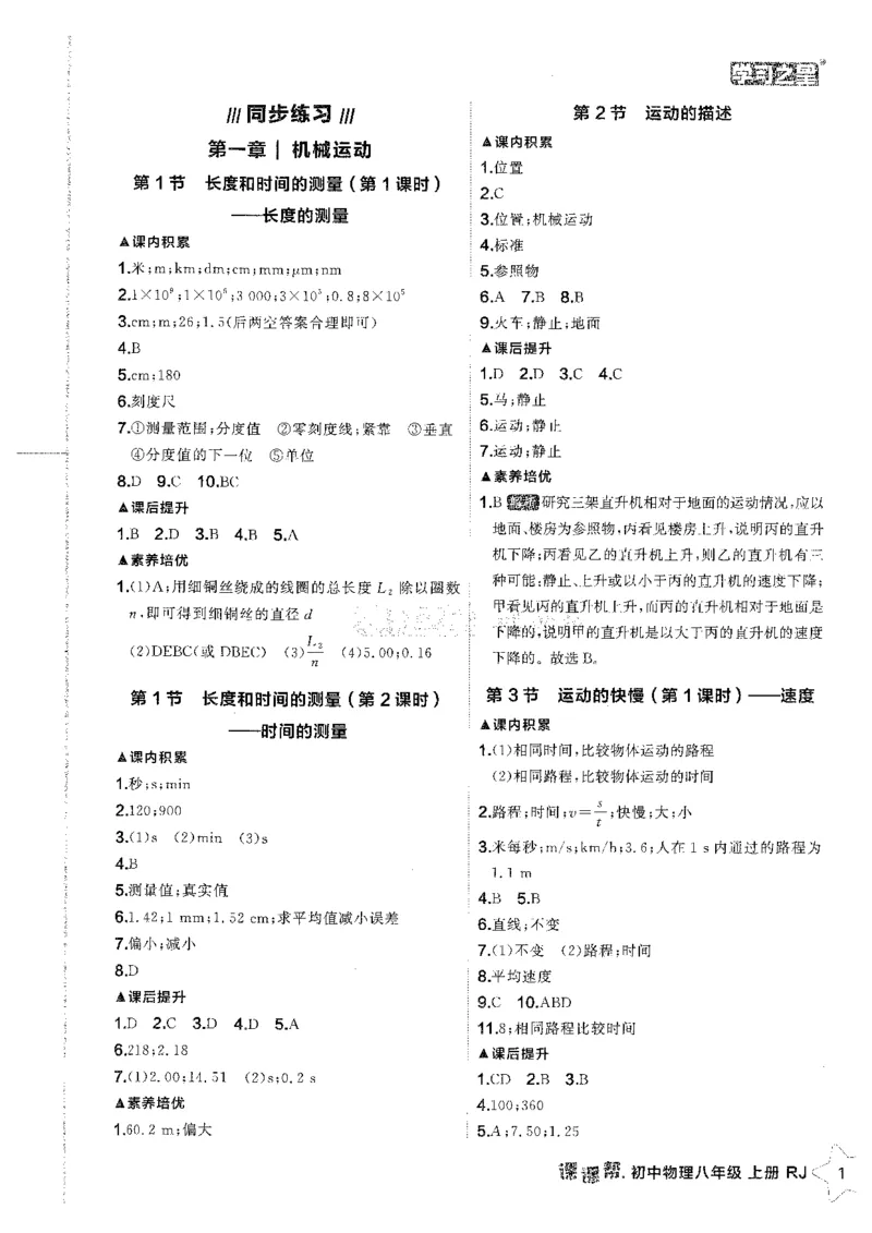 《2026秋《学习之星▪课课帮》八上物理（人教版）答案解析_26秋小学初中各机构教辅大合集（一本、教材帮、阳光同学、王朝霞、实验班、小典中点、上分卷、白欧、课堂笔记等等）》第3页预览