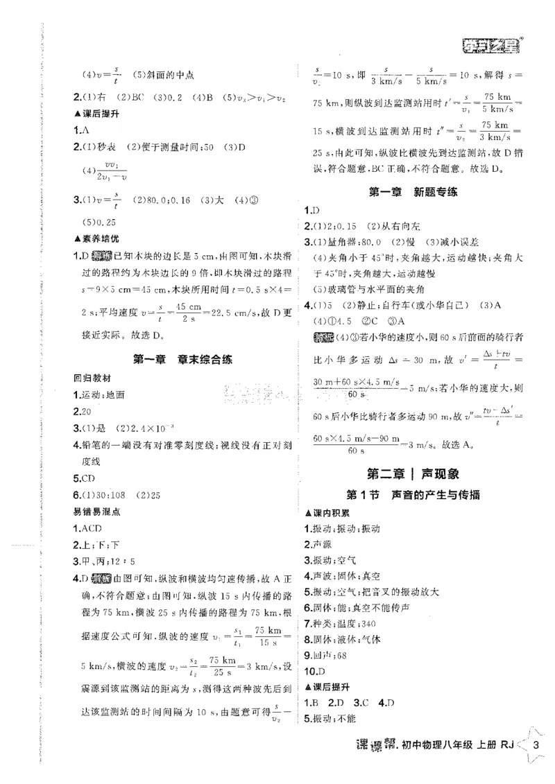 《2026秋《学习之星▪课课帮》八上物理（人教版）答案解析_26秋小学初中各机构教辅大合集（一本、教材帮、阳光同学、王朝霞、实验班、小典中点、上分卷、白欧、课堂笔记等等）》第5页预览