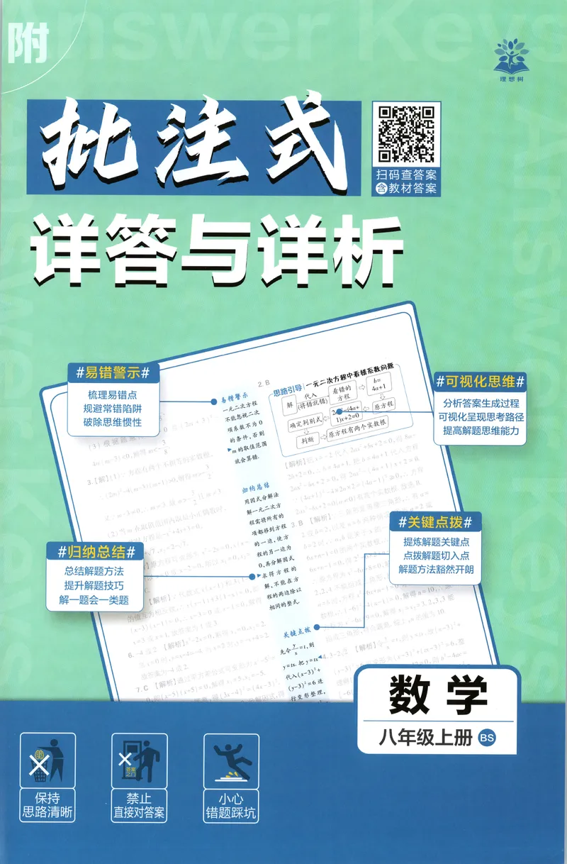 《答案_2027版初中《必刷题》8年级上册（数学）（北师版）》第1页预览