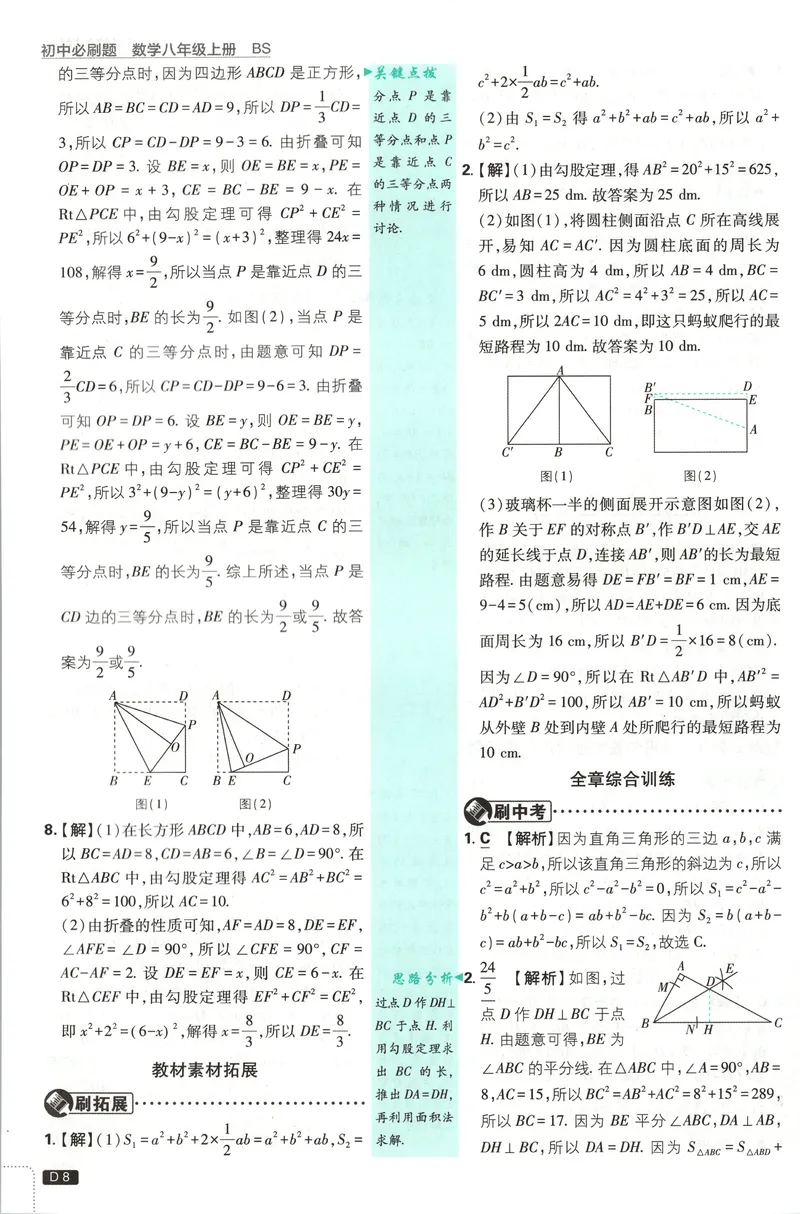 《答案_2027版初中《必刷题》8年级上册（数学）（北师版）》第10页预览