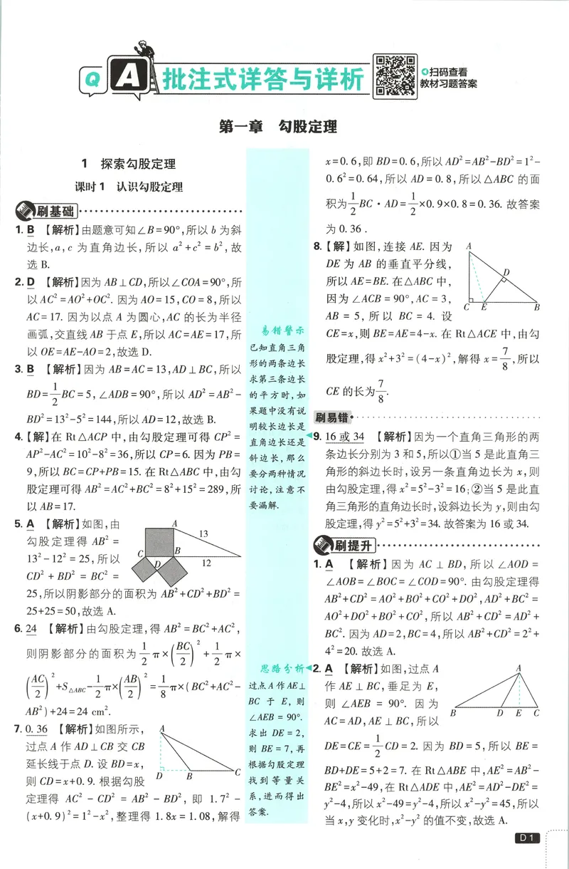 《答案_2027版初中《必刷题》8年级上册（数学）（北师版）》第3页预览
