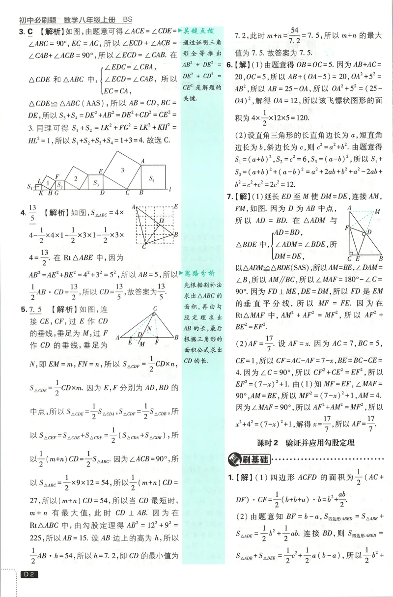 《答案_2027版初中《必刷题》8年级上册（数学）（北师版）》第4页预览