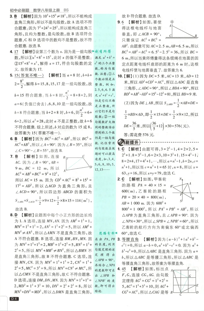 《答案_2027版初中《必刷题》8年级上册（数学）（北师版）》第6页预览