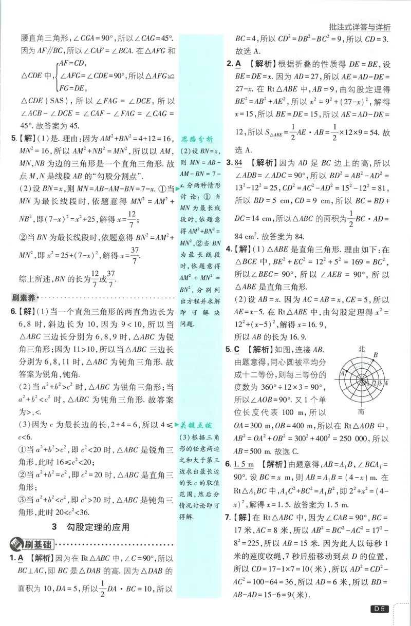 《答案_2027版初中《必刷题》8年级上册（数学）（北师版）》第7页预览