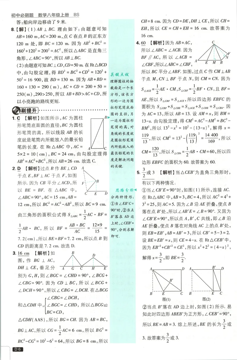 《答案_2027版初中《必刷题》8年级上册（数学）（北师版）》第8页预览