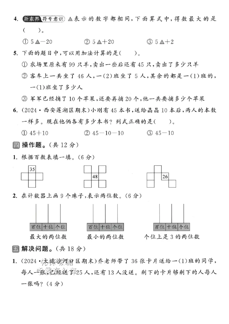 《2025北师版一下数学100以内加减法拔尖测试卷-6+41=-SY_1年级下册同步教辅_1下-数学_一下数学-单元+期中+期末试卷_数学-北师大版资料》第3页预览