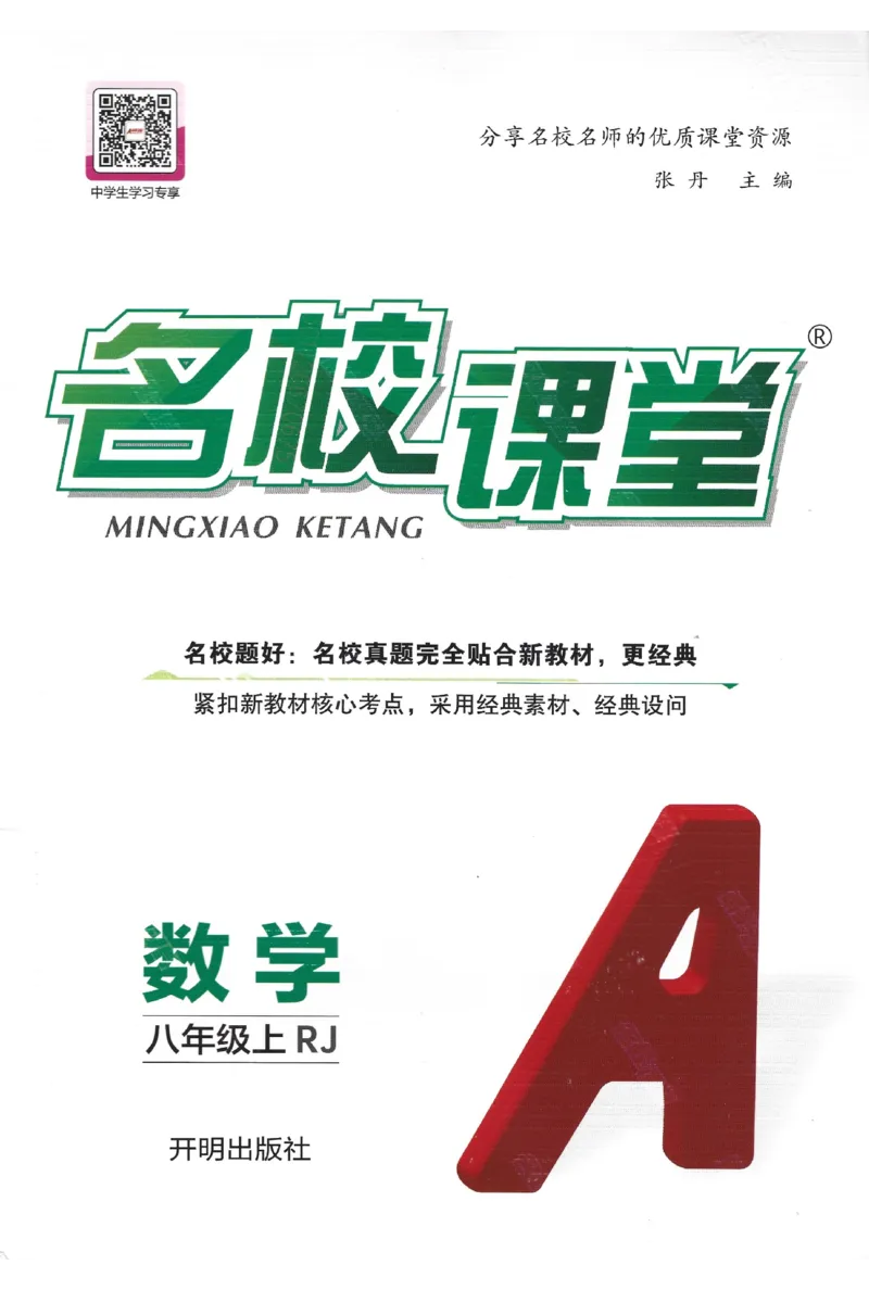 《2026《初中数学•名校课堂》八上(人教)_2027版初中《名校课堂》8年级上册（数学）（人教版）》第1页预览