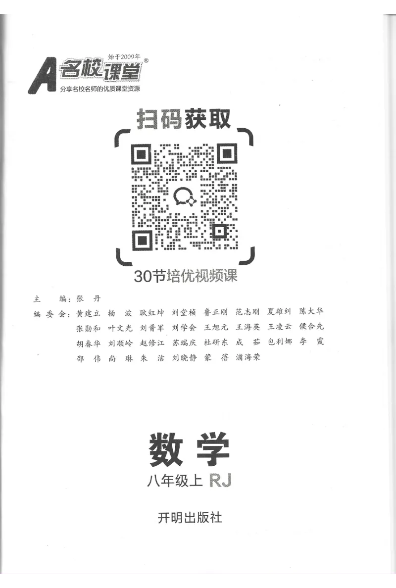 《2026《初中数学•名校课堂》八上(人教)_2027版初中《名校课堂》8年级上册（数学）（人教版）》第2页预览