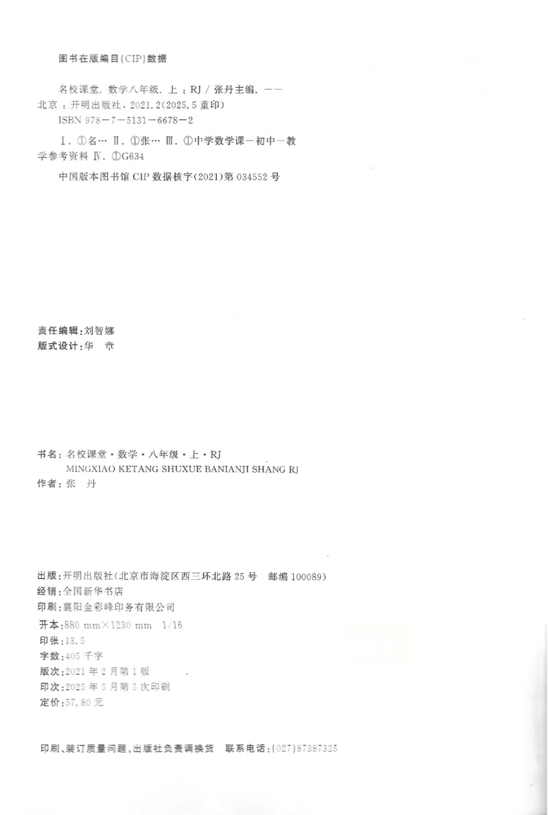 《2026《初中数学•名校课堂》八上(人教)_2027版初中《名校课堂》8年级上册（数学）（人教版）》第3页预览