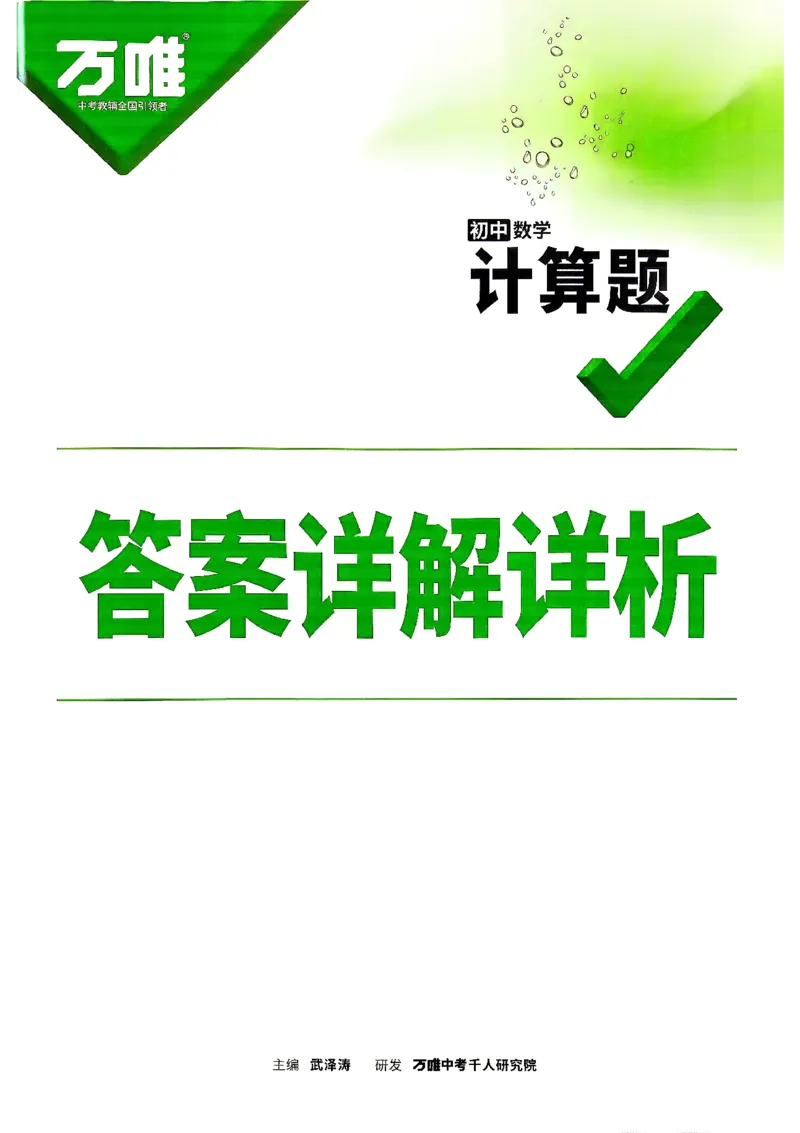 《2027《初中数学•万唯计算题》答案_26秋小学初中各机构教辅大合集（一本、教材帮、阳光同学、王朝霞、实验班、小典中点、上分卷、白欧、课堂笔记等等）_26秋初中教辅资料》第1页预览