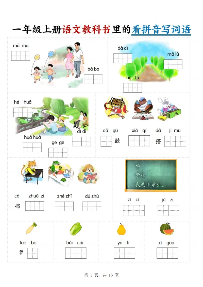 《24年一上语文教科书里的看拼音写词语_1年级上册同步教辅_1上语文_一上语文-词语默写+注音》第1页预览