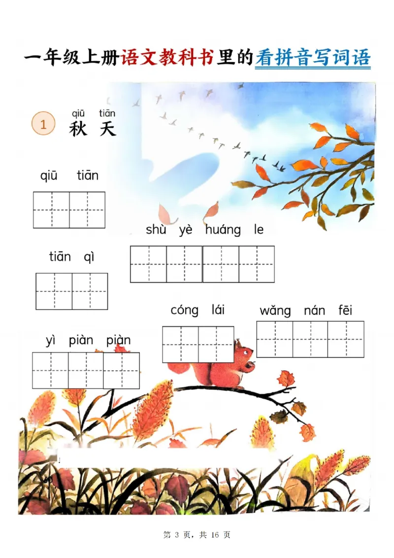 《24年一上语文教科书里的看拼音写词语_1年级上册同步教辅_1上语文_一上语文-词语默写+注音》第3页预览