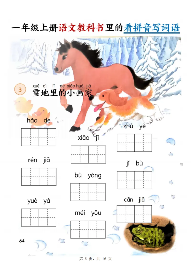 《24年一上语文教科书里的看拼音写词语_1年级上册同步教辅_1上语文_一上语文-词语默写+注音》第5页预览