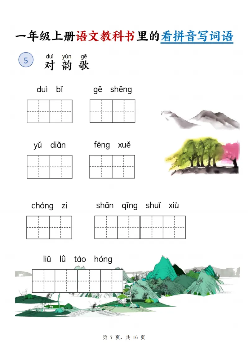 《24年一上语文教科书里的看拼音写词语_1年级上册同步教辅_1上语文_一上语文-词语默写+注音》第7页预览