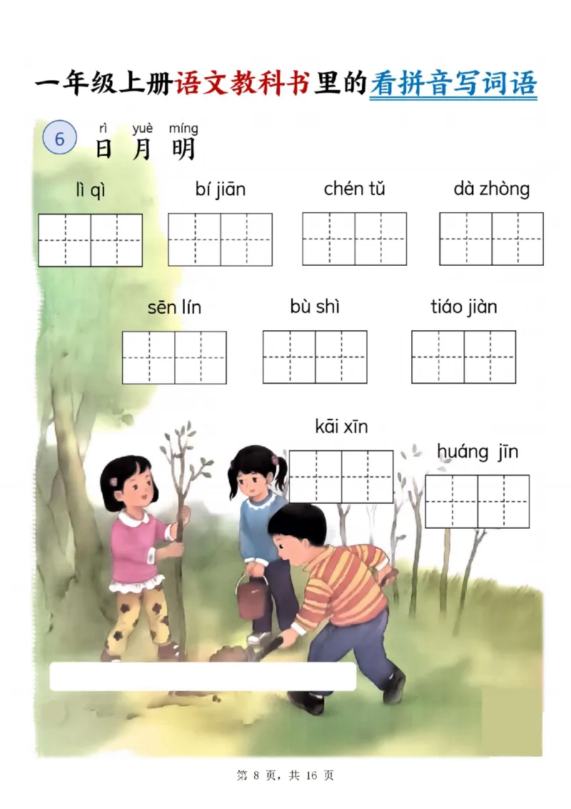 《24年一上语文教科书里的看拼音写词语_1年级上册同步教辅_1上语文_一上语文-词语默写+注音》第8页预览
