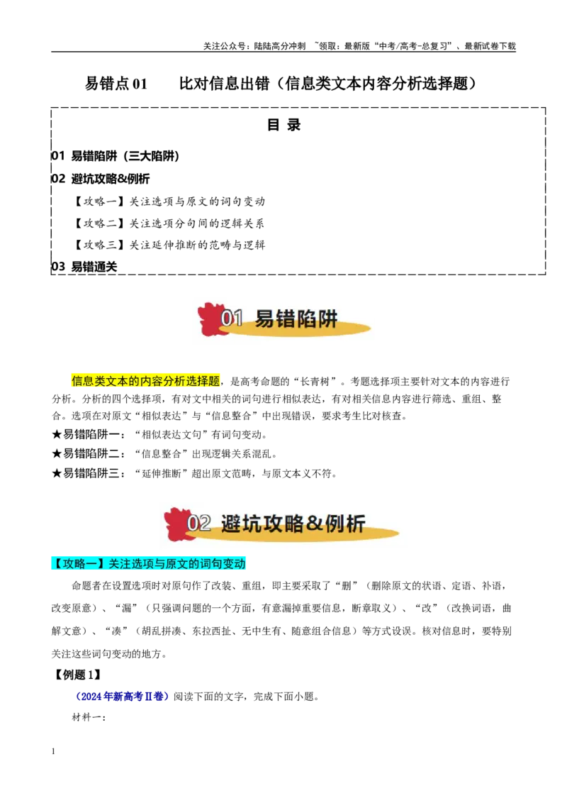 《易错题01比对信息出错（信息类文本内容分析选择题）（原卷版）_专项复习_2025年_2025年高考语文考试易错题（新高考通用）》第1页预览