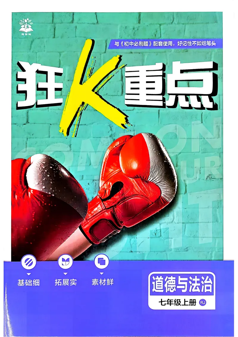 《2027《理想树•必刷题7上》道法狂K重点_2027版初中《必刷题》7年级上册（道法）》第1页预览