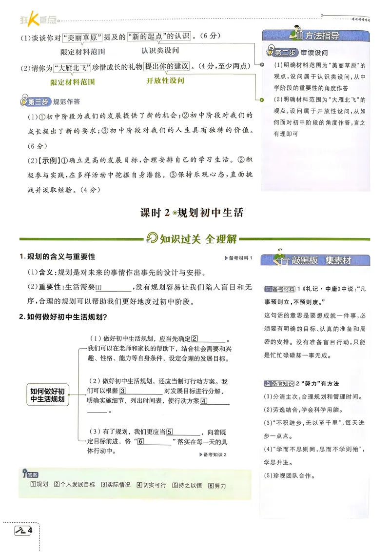 《2027《理想树•必刷题7上》道法狂K重点_2027版初中《必刷题》7年级上册（道法）》第7页预览