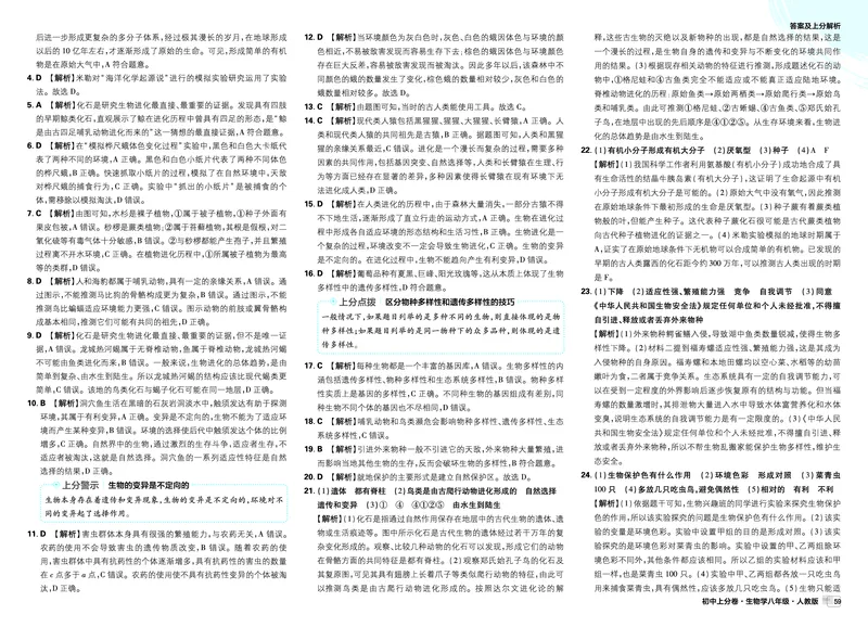 《卷12-最后_2027版初中《必刷题上分卷》8年级全一册（生物）（人教）_答案》第2页预览