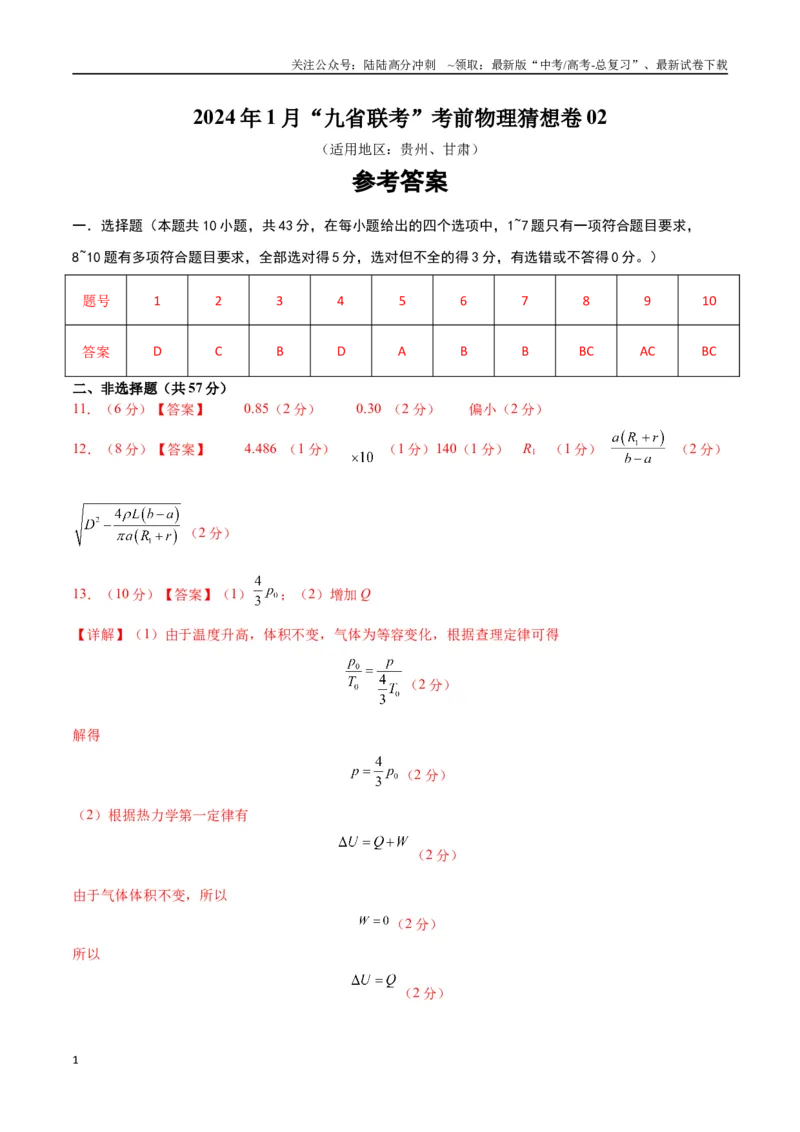 《新高考九省卷02（贵州、甘肃）（参考答案）_04-物理-高考总复习_专项复习_2024年_2024高考物理1月九省联考猜想卷真题汇编完全解读_2024年1月“九省联考”物理考前猜想卷》第1页预览