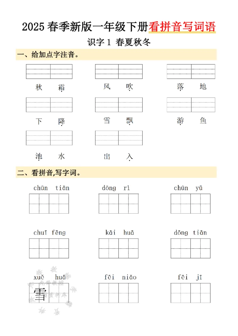 《2025春季新版一年级下册看拼音写词语SY_1年级下册同步教辅_1下-语文_一下语文-注音+默写》第1页预览
