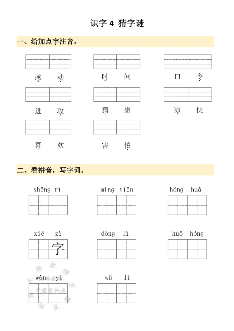 《2025春季新版一年级下册看拼音写词语SY_1年级下册同步教辅_1下-语文_一下语文-注音+默写》第4页预览