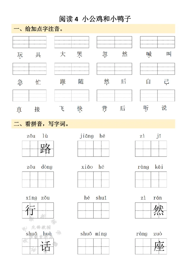 《2025春季新版一年级下册看拼音写词语SY_1年级下册同步教辅_1下-语文_一下语文-注音+默写》第8页预览