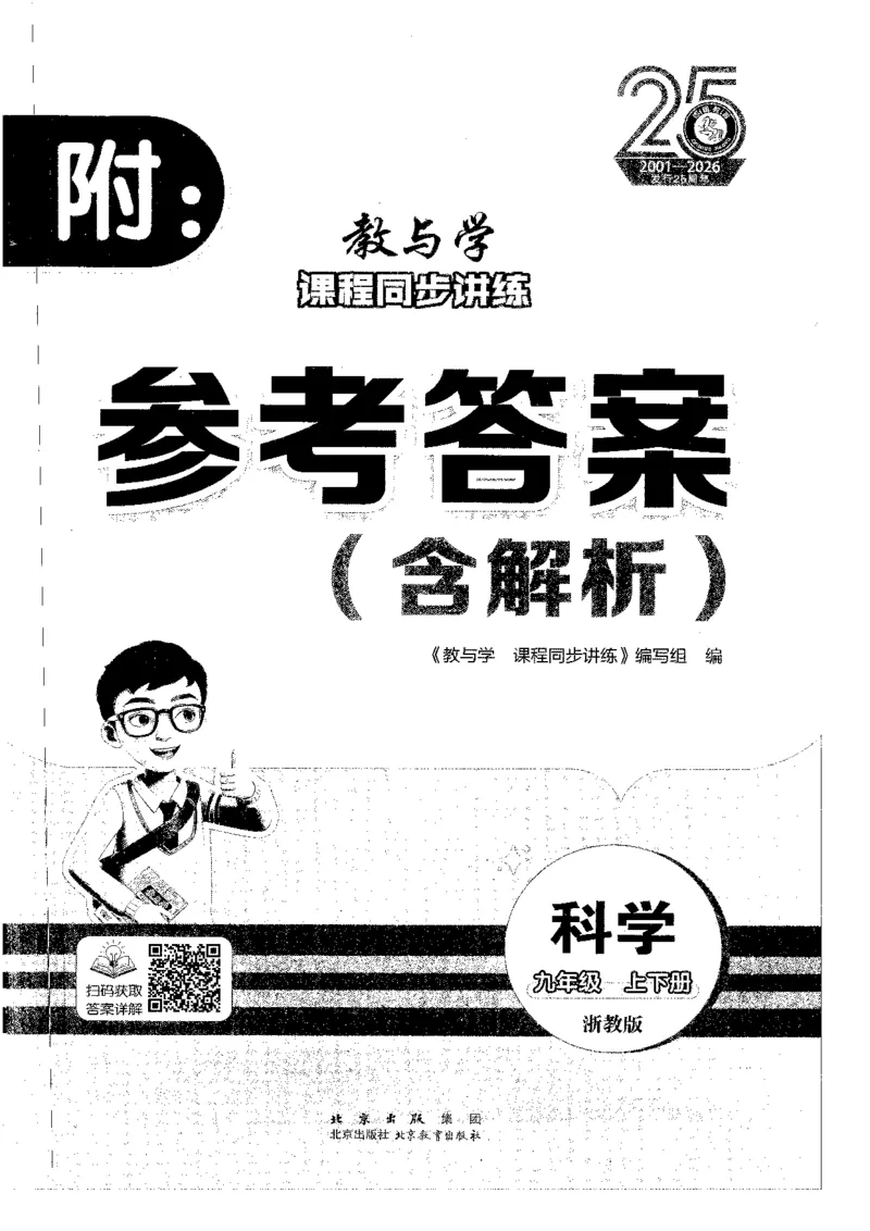 《2026秋教与学·课程同步讲练.科学九年级上下册答案黑白_2027版初中《教与学》9年级全册（浙江科学）》第1页预览