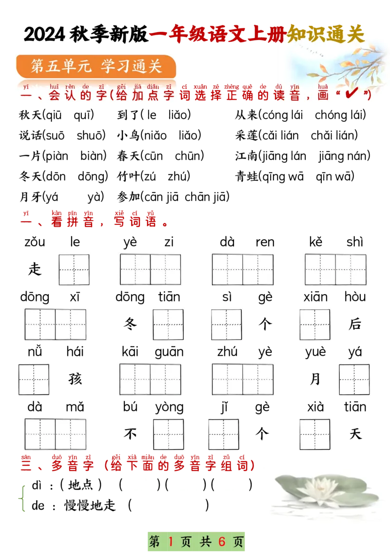 《11.20☆一年级语文上册知识通关五单元(1)_1年级上册同步教辅_1上语文_一上语文-专项练习》第1页预览